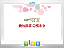 龙口中华牙膏——我的微笑闪亮未来